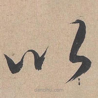 康里巎巎寫的草書以