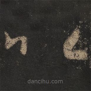 王羲之寫(xiě)的草書(shū)以