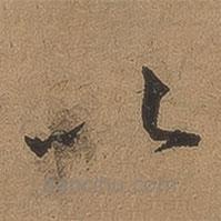 李应祯写的草书以