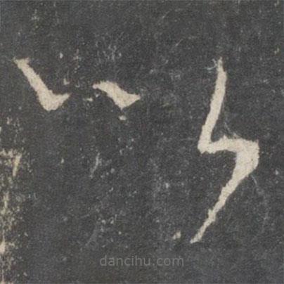 唐太宗寫的草書以