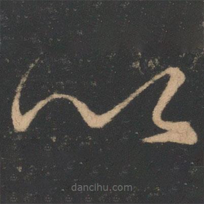 虞世南寫的草書以