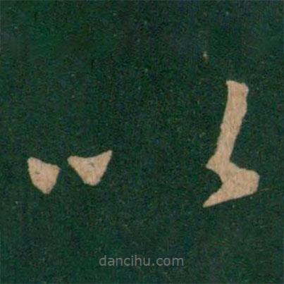 王献之写的草书以