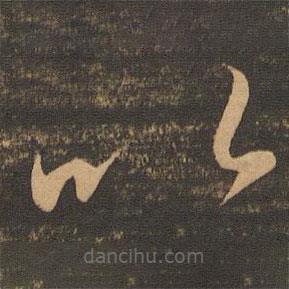 李懷琳寫的草書以