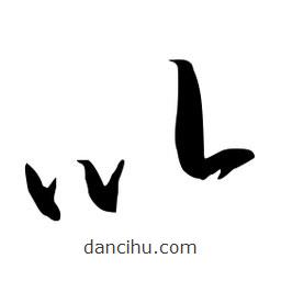 流江寫的草書以