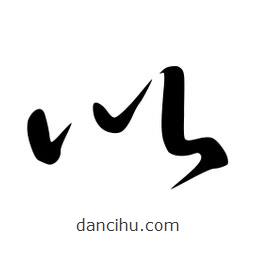 李洤写的草书以