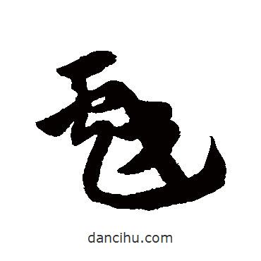 趙子昂寫的草書戲