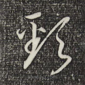 宋高宗寫的草書頸