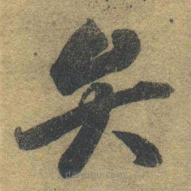 智永写的草书弁