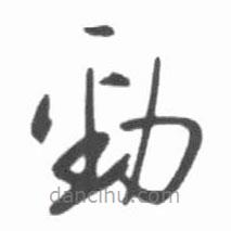 启功写的草书劲