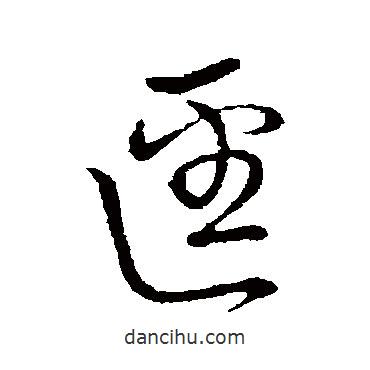 書法大字典寫的草書逕
