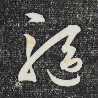 王守仁写的草书驱