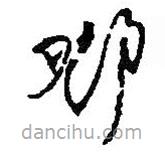 何绍基写的草书邓