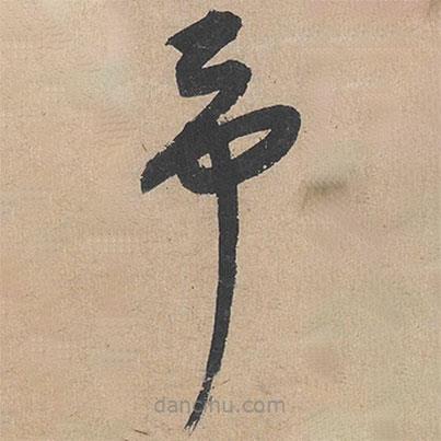 康里巎巎寫(xiě)的草書(shū)予