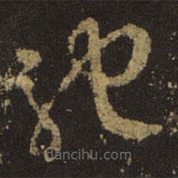 王羲之写的草书驰