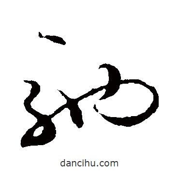 礼实写的草书驰