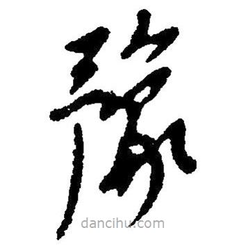 草書豫