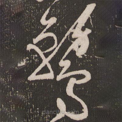 張弼寫的草書鶩