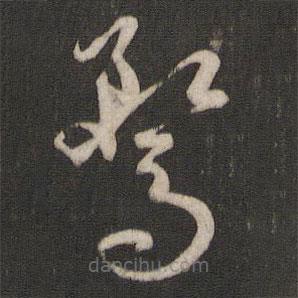 孫過庭寫的草書鶩