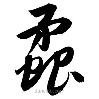 孙万民写的草书蟊