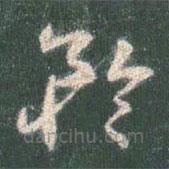 智永寫(xiě)的草書(shū)矜