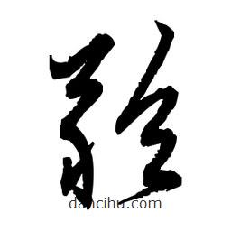 佚名寫(xiě)的草書(shū)矜