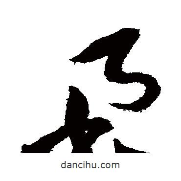 祝枝山寫的草書柔