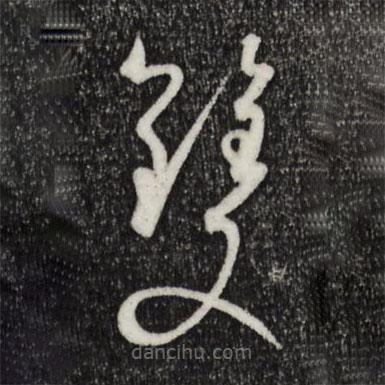 孙过庭写的草书双