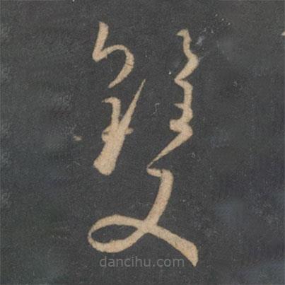 孫過庭寫的草書雙