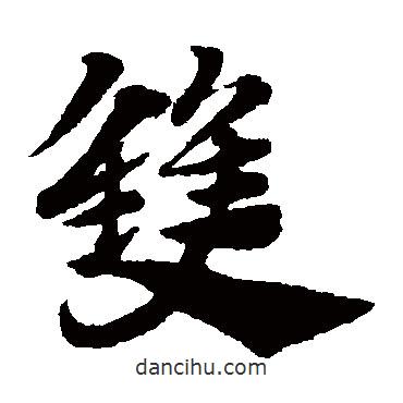 趙子昂寫的草書雙