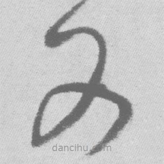 王鐸寫的草書又