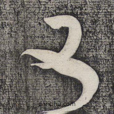 懷素寫的草書又