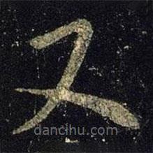 王羲之写的草书又