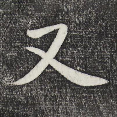 鮮于樞寫的草書又