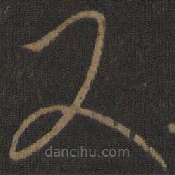 唐太宗寫的草書又