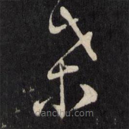 呂本寫的草書桑