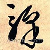 王鐸寫的草書驛