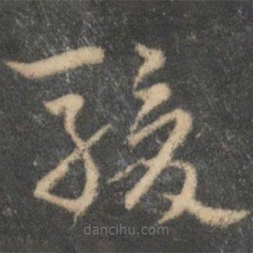 祝枝山寫的草書駿