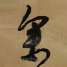 王铎写的草书参