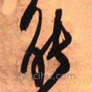 王铎写的草书能