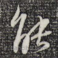 苏轼写的草书能