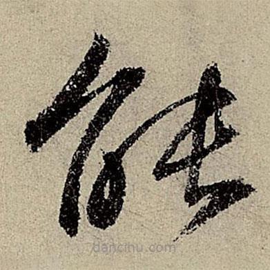 鲜于枢写的草书能