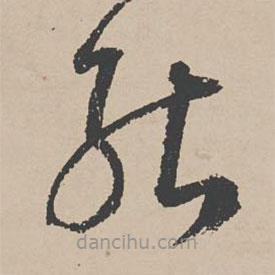 李東陽寫的草書能