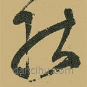 文征明写的草书能