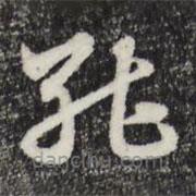 赵孟頫写的草书能