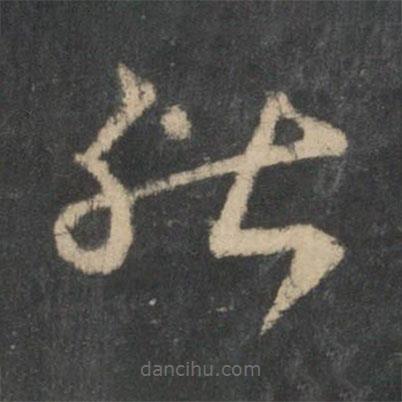 王羲之写的草书能