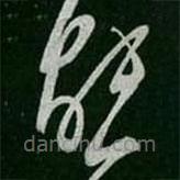 沈约写的草书能