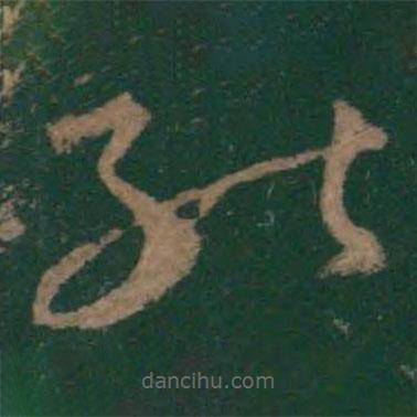 王羲之写的草书能