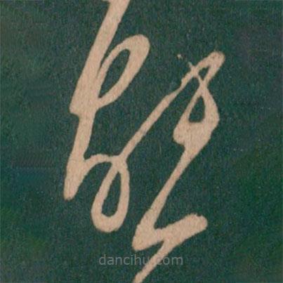 沈约写的草书能