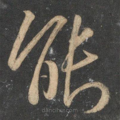 祝枝山写的草书能