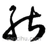 王铎写的草书能